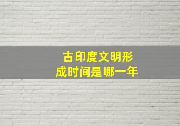 古印度文明形成时间是哪一年