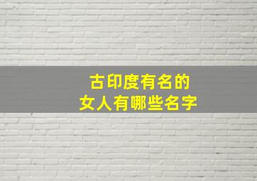 古印度有名的女人有哪些名字