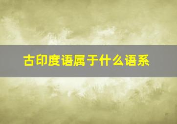 古印度语属于什么语系