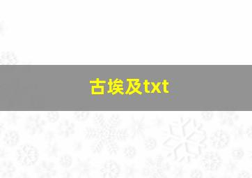 古埃及txt