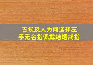 古埃及人为何选择左手无名指佩戴结婚戒指