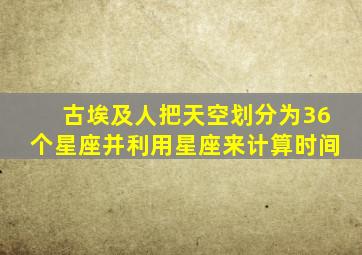 古埃及人把天空划分为36个星座并利用星座来计算时间