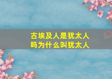 古埃及人是犹太人吗为什么叫犹太人