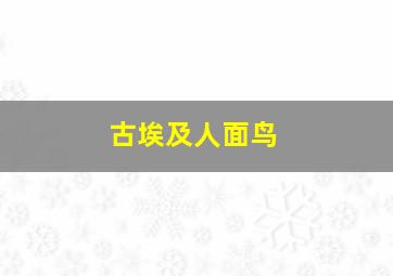 古埃及人面鸟