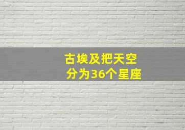 古埃及把天空分为36个星座