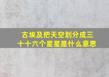 古埃及把天空划分成三十十六个星星是什么意思