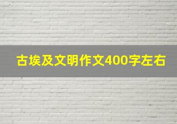 古埃及文明作文400字左右