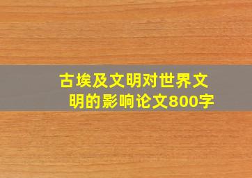 古埃及文明对世界文明的影响论文800字