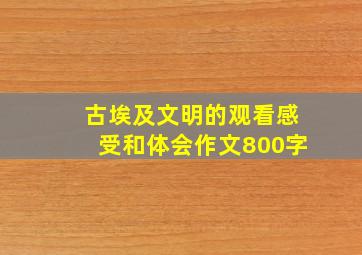 古埃及文明的观看感受和体会作文800字