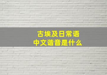 古埃及日常语中文谐音是什么