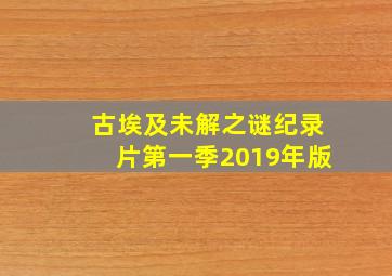 古埃及未解之谜纪录片第一季2019年版