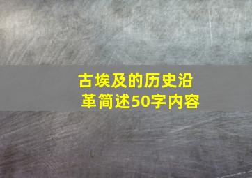 古埃及的历史沿革简述50字内容