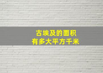 古埃及的面积有多大平方千米