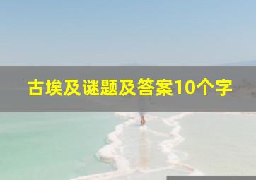 古埃及谜题及答案10个字