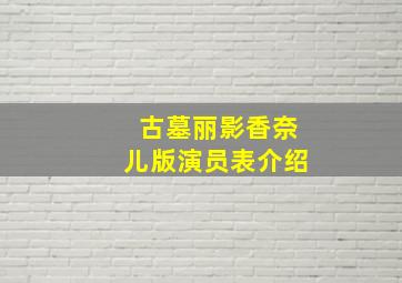 古墓丽影香奈儿版演员表介绍