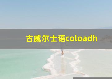 古威尔士语coloadh