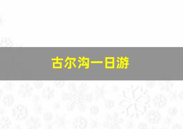 古尔沟一日游