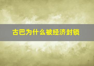 古巴为什么被经济封锁