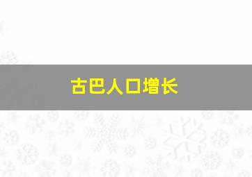 古巴人口增长