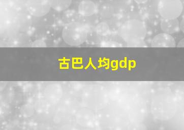 古巴人均gdp