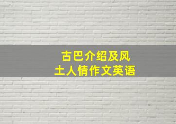 古巴介绍及风土人情作文英语