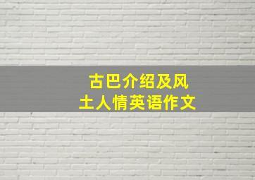 古巴介绍及风土人情英语作文