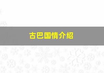 古巴国情介绍