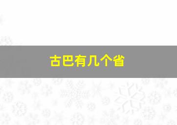 古巴有几个省