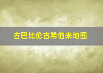 古巴比伦古希伯来地图