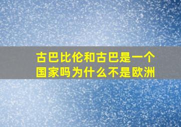 古巴比伦和古巴是一个国家吗为什么不是欧洲