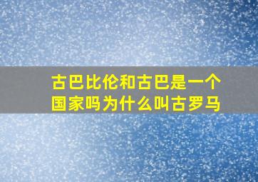 古巴比伦和古巴是一个国家吗为什么叫古罗马