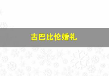 古巴比伦婚礼