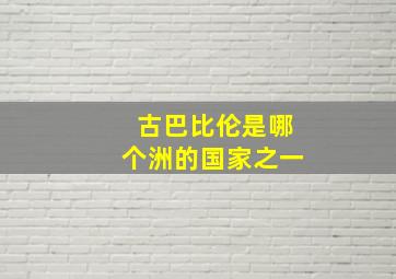 古巴比伦是哪个洲的国家之一