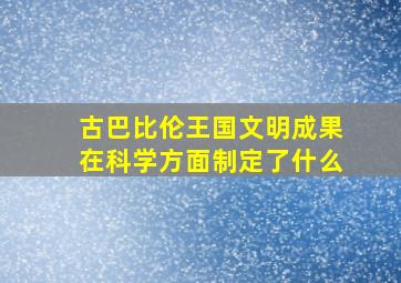 古巴比伦王国文明成果在科学方面制定了什么