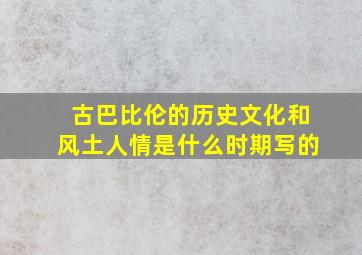 古巴比伦的历史文化和风土人情是什么时期写的