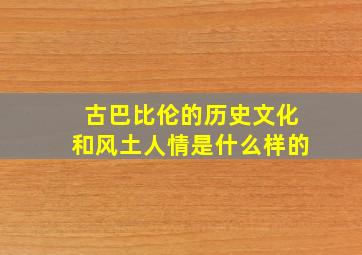 古巴比伦的历史文化和风土人情是什么样的