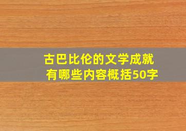 古巴比伦的文学成就有哪些内容概括50字