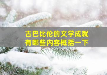 古巴比伦的文学成就有哪些内容概括一下