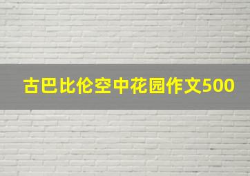 古巴比伦空中花园作文500