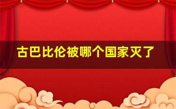 古巴比伦被哪个国家灭了