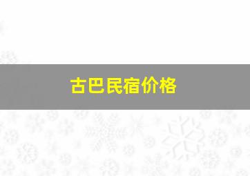 古巴民宿价格