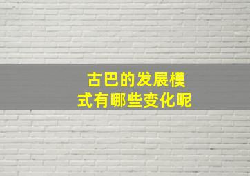 古巴的发展模式有哪些变化呢