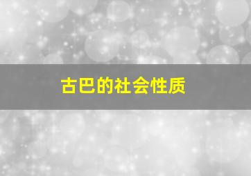 古巴的社会性质