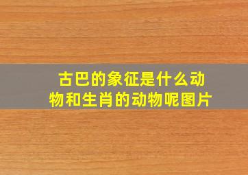 古巴的象征是什么动物和生肖的动物呢图片