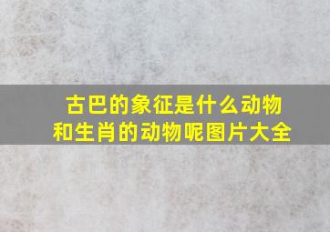 古巴的象征是什么动物和生肖的动物呢图片大全