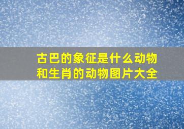 古巴的象征是什么动物和生肖的动物图片大全