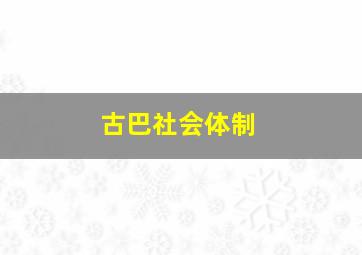 古巴社会体制