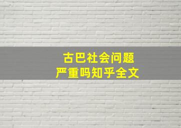 古巴社会问题严重吗知乎全文