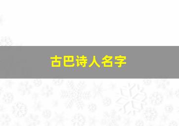 古巴诗人名字