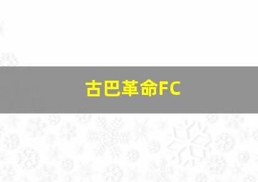 古巴革命FC